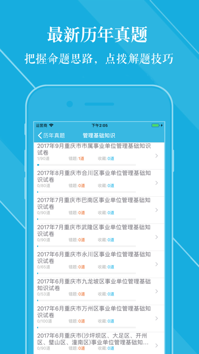重庆事业单位考试题库2018-鑫人软件 screenshot 2