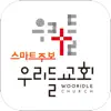 우리들교회 스마트주보 App Negative Reviews