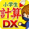 小学生計算ドリルDX（小1〜小3）