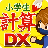 小学生計算ドリルDX（小1〜小3）