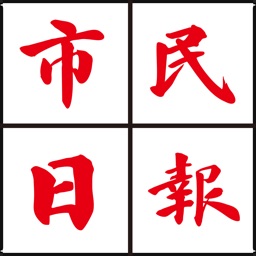 市民日報