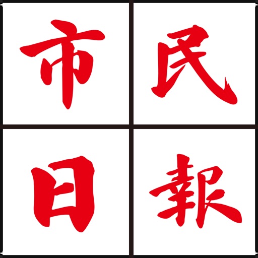 市民日報