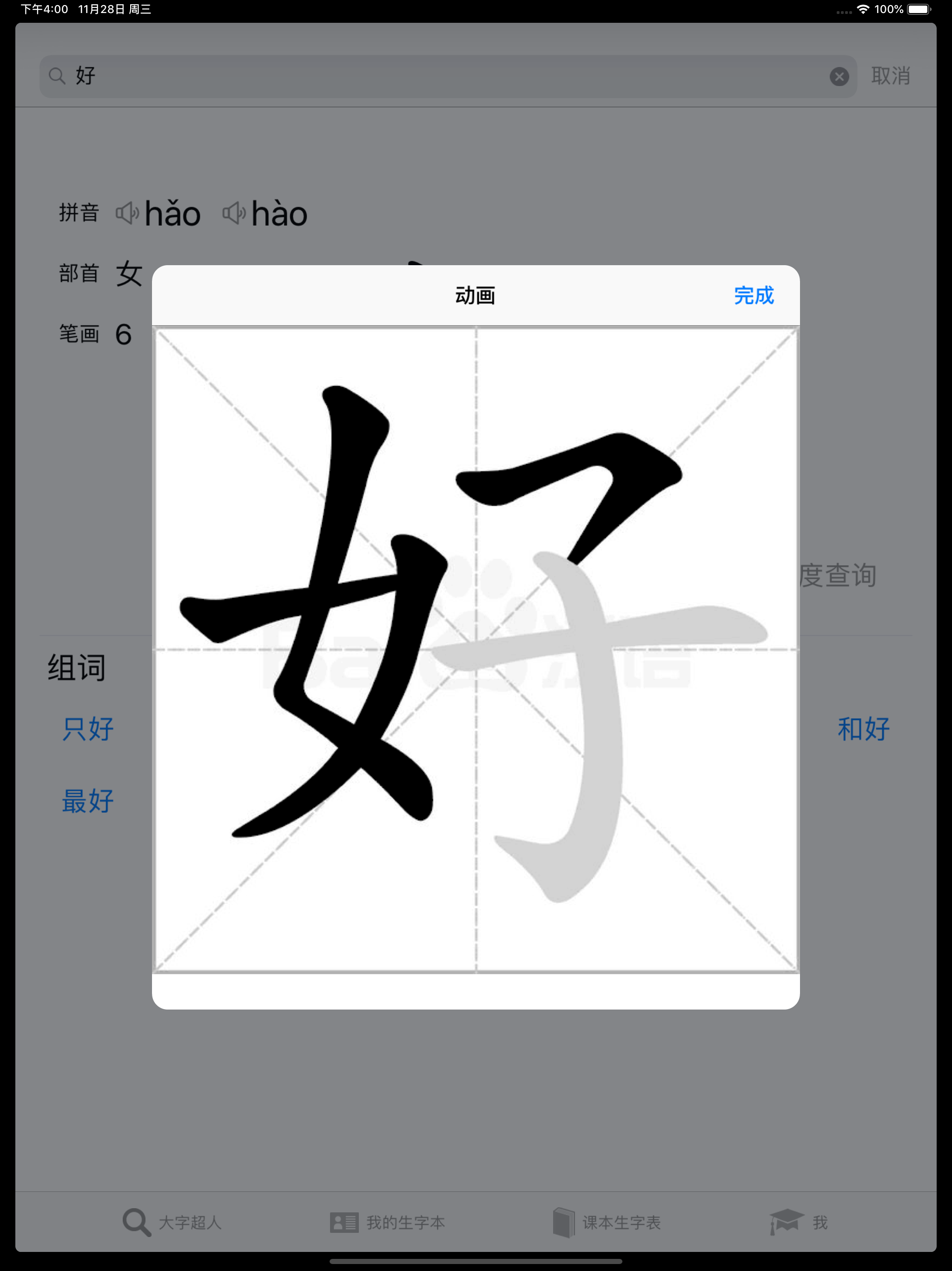 大字超人 - 汉字笔画组词拼音