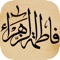 تطبيق زيارة فاطمة الزهراء سيدة نساء العالمين عليها السلام نقدمه لكم بطريقة جديدة وباصوات العديد من القراء من ستوديو العراق ٢٠١٦