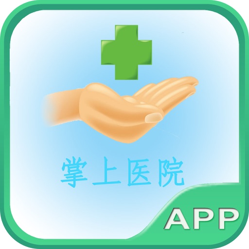掌上医院