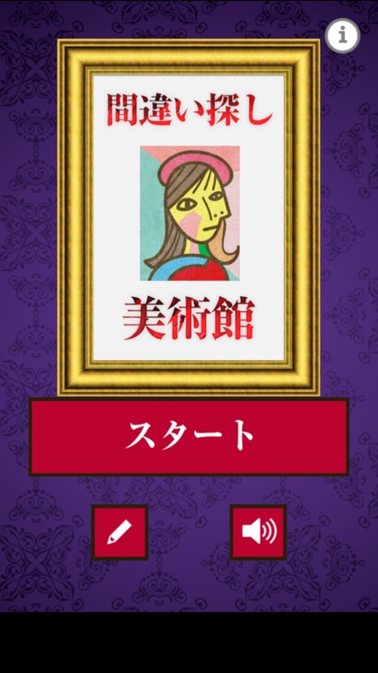 間違い探し美術館