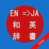 英和辞典・和英辞典-オフライン対応の辞書、翻訳(音声発音付き)、English-Japanese Dictionary