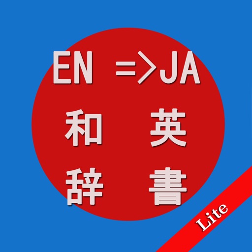 英和辞典・和英辞典Lite,English-Japanese Dictionary icon