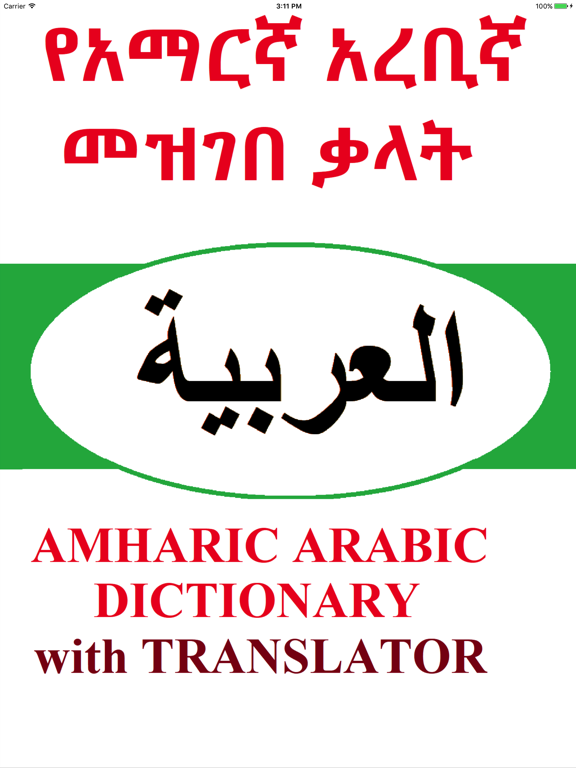 Screenshot #4 pour Amharic Arabic Dictionary with Translator