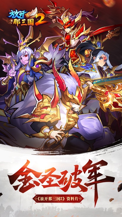 放开那三国2-三国萌将觉醒降临