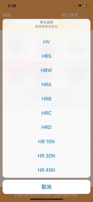 硬度單位轉換(圖3)-速報App
