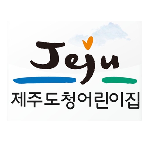 제주도청어린이집 icon