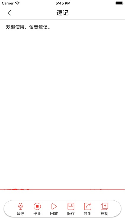 语音速记——实时语音转文字