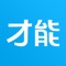 才能网创立宗旨是帮助“有才能、有技能”人士实现本地化就业。