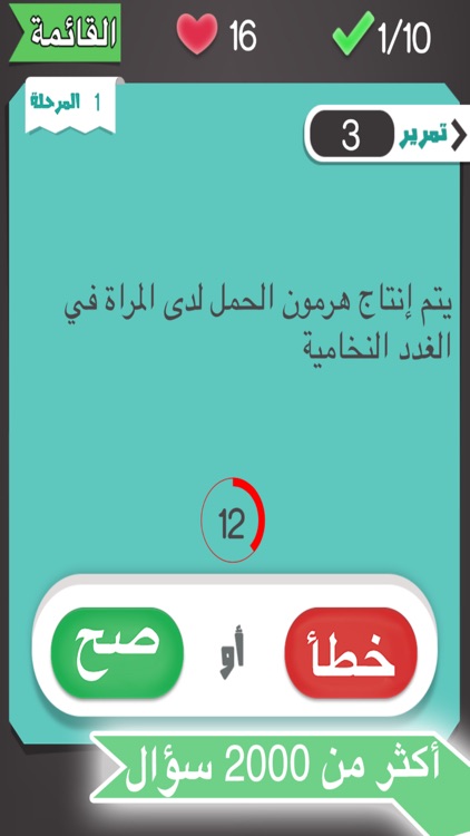 صح أو خطأ لعبة ذكاء و تحدي