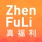 真福利（ZhenFuli