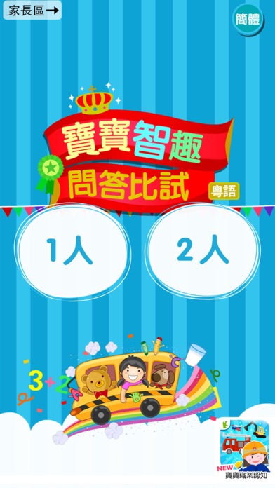 Screenshot #1 pour Preschoolers Quiz(Cantonese)