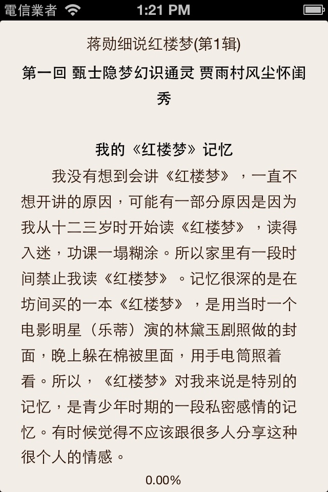 蒋勋说红楼梦-林青霞推荐 screenshot 2