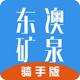东澳矿泉骑手版