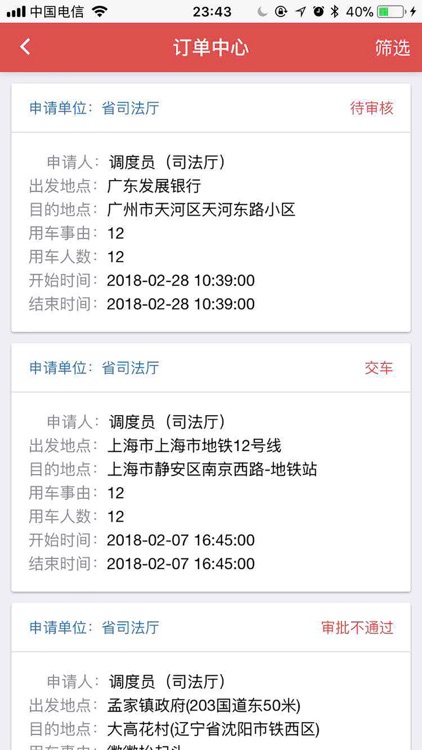 辽宁省公务用车管理系统调度管理客户端 screenshot-5