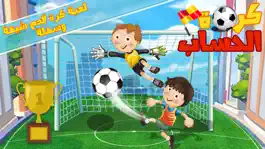 Game screenshot كوره قدم الحساب العاب مغامرات mod apk