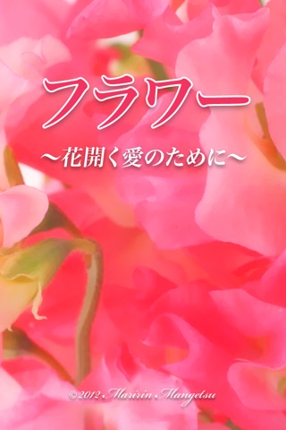 フラワー 〜花開く愛のために〜のおすすめ画像1