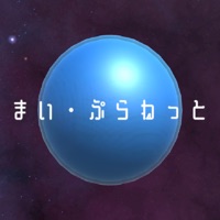 まい・ぷらねっと〜自分だけの惑星創りシミュレーション〜