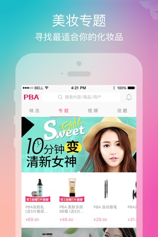 PBA美妆顾问—平价美妆品牌、PBA官方互动 screenshot 2