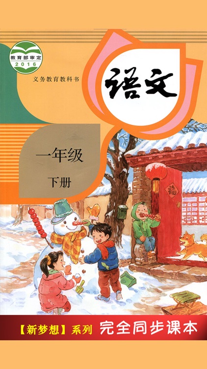 人教版小学课本语文一年级下册 -教材同步复读学习机