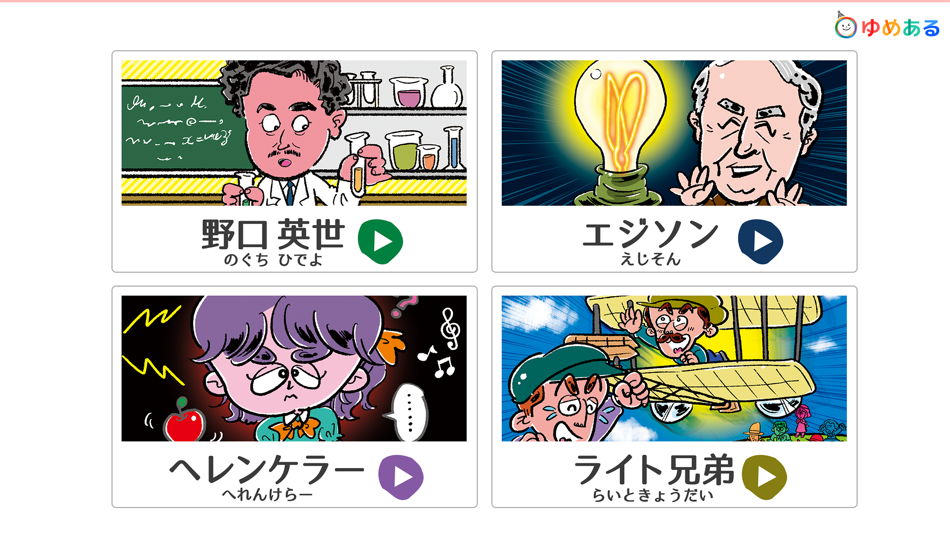 #1. 日本・世界のまんが偉人物語(動く絵本) (iOS) 由: yumearu Co.,Ltd.