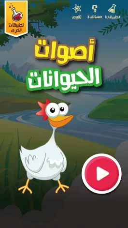 Game screenshot Animal Sounds  اصوات الحيوانات mod apk