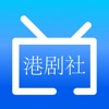港剧社 - iPadアプリ