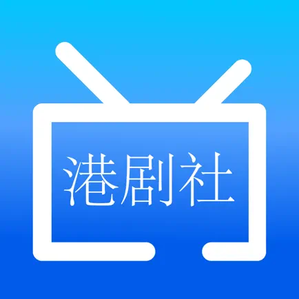 港剧社 Cheats