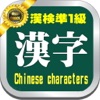 漢検準１級・漢字学習問題２５０と学習講座