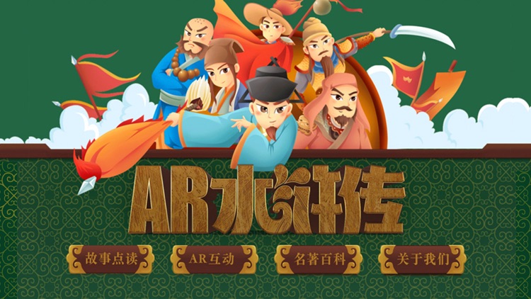 AR古典绘本《水浒传》