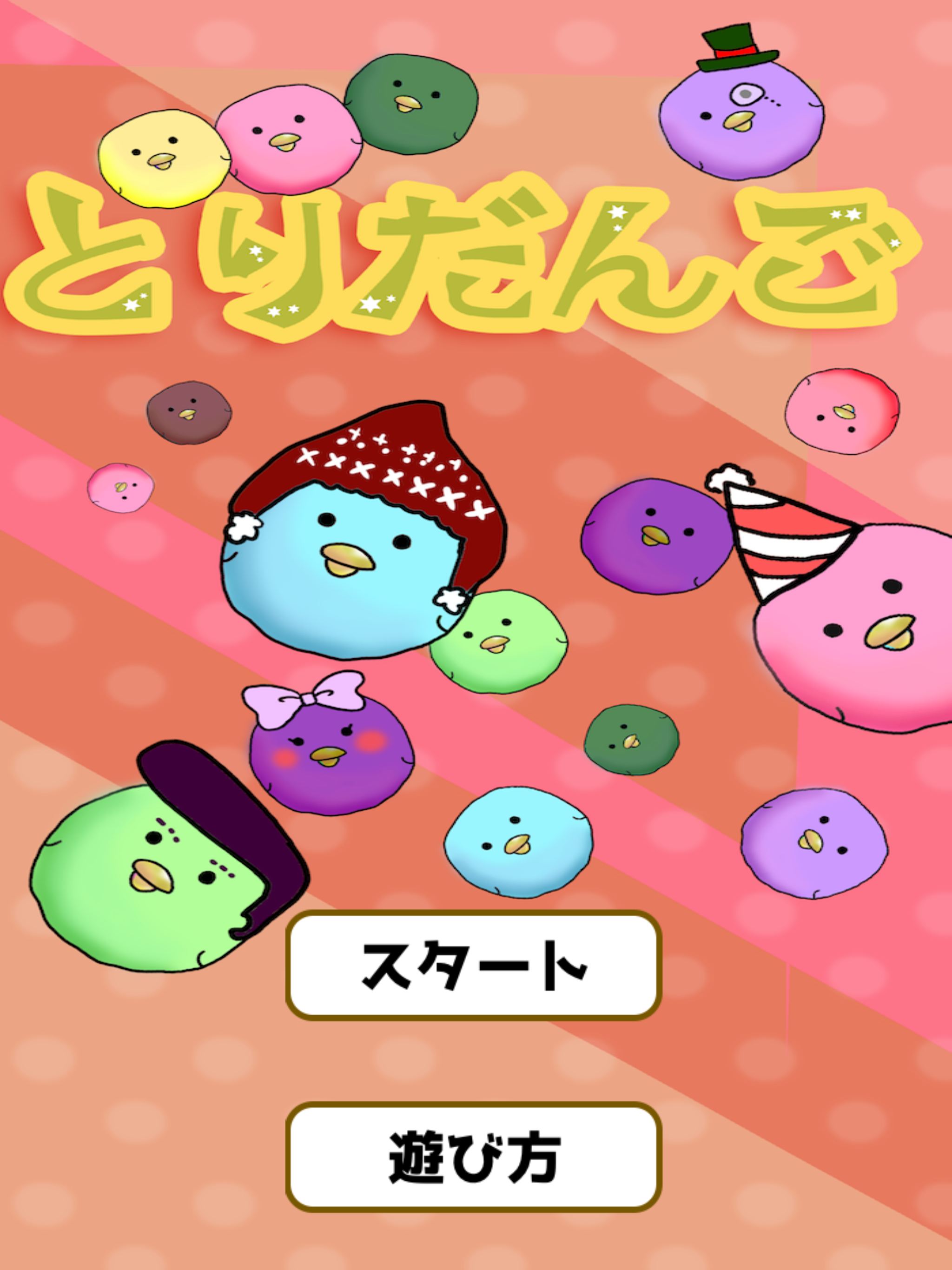 とりだんご 【楽しく記憶力トレーニング!】