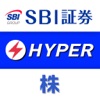 HYPER 株アプリ-株価・投資情報 SBI証券の取引アプリ