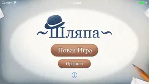 Шляпа - интеллектуальная игра screenshot #2 for iPhone