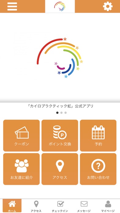 カイロプラクティック 虹  公式アプリ screenshot 2