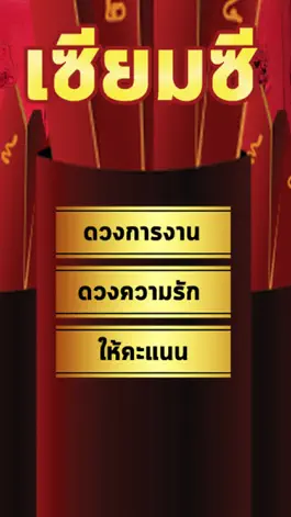 Game screenshot เซียมซีเสี่ยงทาย ดูดวง mod apk