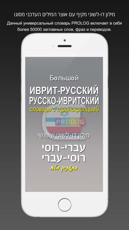 иврит Словарь 18a5 screenshot-0