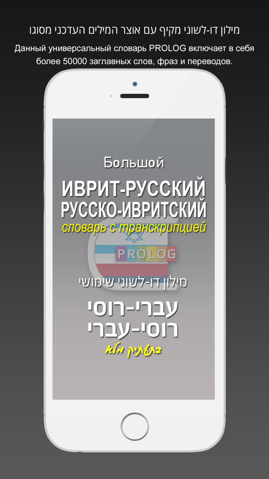 #1. иврит Словарь 18a5 (iOS) 由: Prolog LTD