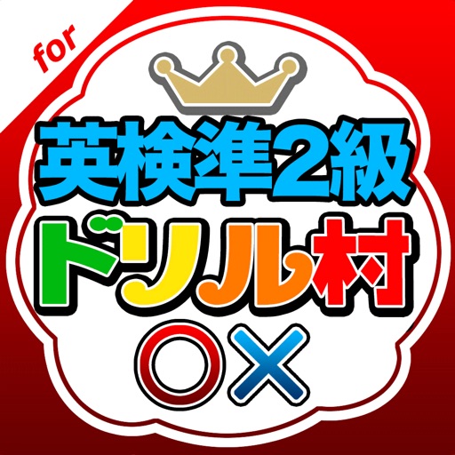 英検準２級ドリル村 icon