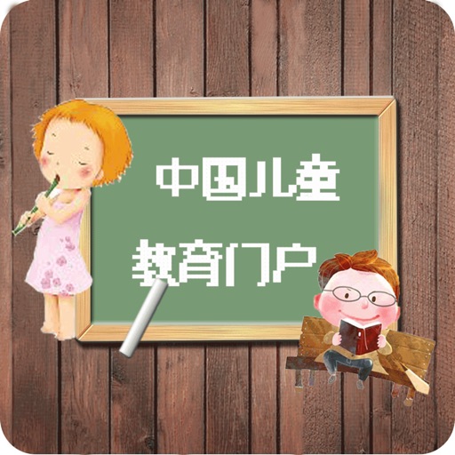 中国儿童教育门户-全网平台