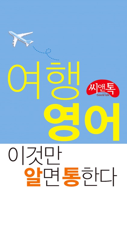 알통여행영어 Lite