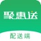 聚惠送以商圈直营实体美食城为中心，聚集优质外卖项目，整合外卖上下游资源，开创明厨亮灶工程，实现餐品加工集中管理，有效控制外卖食品安全，为周边半径3公里内顾客提供优质服务！