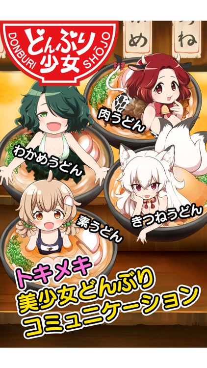 どんぶり少女-うどん編-ヘイ!お待ち!