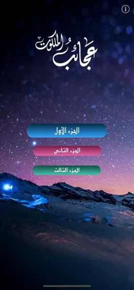 Game screenshot عجائب الملكوت apk