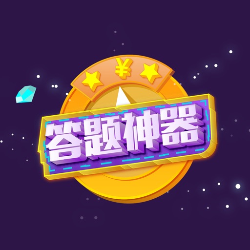 答题助手：最强答题神器