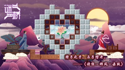 谜桥(RiddleBridge) - 最浪漫的解谜游戏 screenshot 4